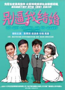 別逼我結婚