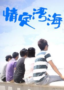 情定灣海