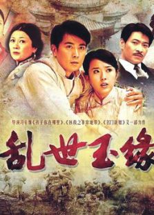 亂世玉緣