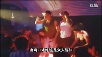 激情內(nèi)衣秀古惑仔山雞哥親自傳授泡妞秘籍比基尼跳舞