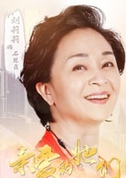 劉莉莉