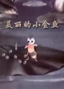 美麗的小金魚（微電影）