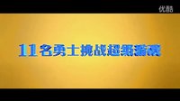 奔跑吧兄弟大電影宣傳 陳赫挑釁金鐘國－轉
