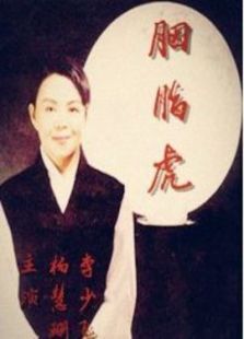 胭脂虎