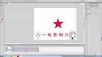 微課——閃閃紅星動畫的制作