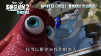 《海底總動員2》中國獨家預告片