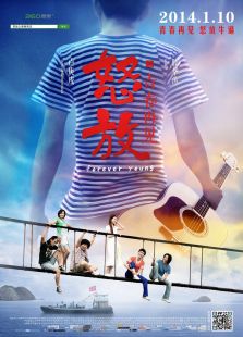 怒放之青春再見