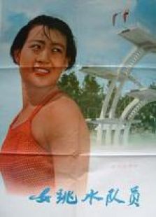女跳水隊員