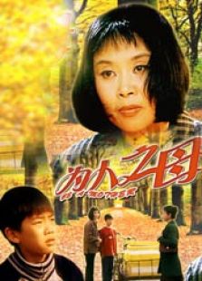 為人之母
