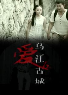 愛在烏江古城