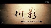 《折影》預告片