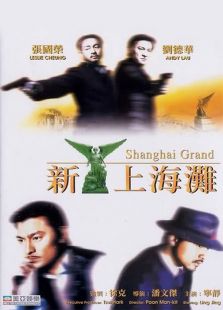 新上海灘