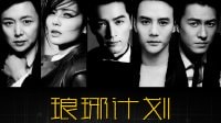 《瑯琊榜》的主演們穿越到現代！《瑯琊計劃》