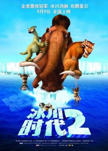 冰河世紀2