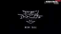 數碼寶貝 tri. 第3章 告白 CM【中字】