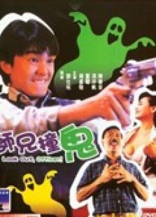 師兄撞鬼