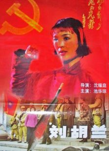 劉胡蘭（1996）