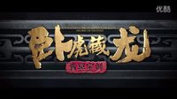 《臥虎藏龍：青冥寶劍》改檔2月19日 發布“笑傲江湖”版預告
