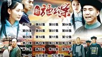 新施公案