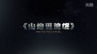 山炮逗流氓第一版預告
