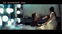《我的前任要結婚》主題曲MV