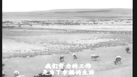 《草原上的人們》插曲－草原上的人們