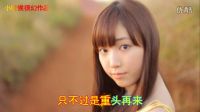 經典老歌從頭再來--劉曉（小時候很幻）