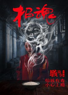 駭故事之招魂