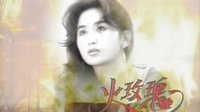 火玫瑰 TVB經(jīng)典臺(tái) OP