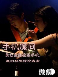 微象手機魔間