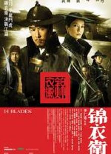錦衣衛(wèi)（粵語版）