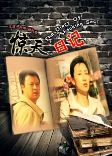 驚天日記