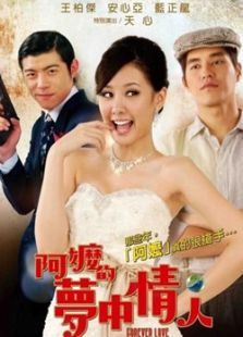 阿嬤的夢中情人