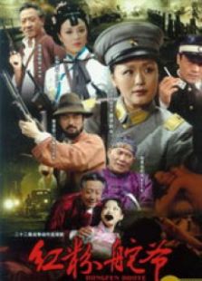 紅粉舵爺