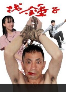 找錘子