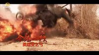 《大漠槍神》預告片2