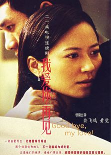 我愛你再見