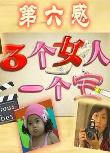 三個女人一個寶