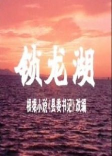 鎖龍湖