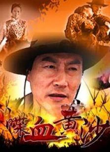 喋血黃沙