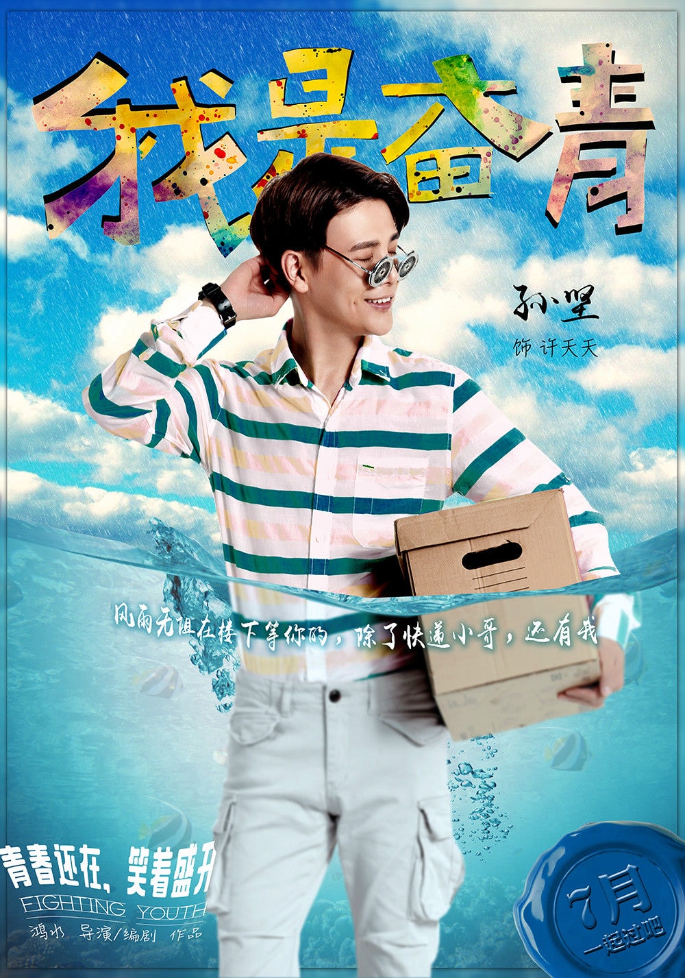我是奮青 海報