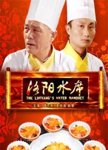洛陽水席
