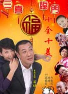 三喜臨門