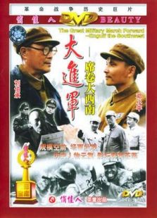 大進(jìn)軍―席卷大西南