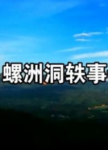 螺洲洞軼事奇聞