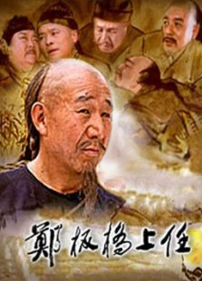 鄭板橋上任