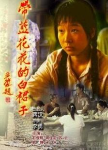 帶藍(lán)花花的白裙子