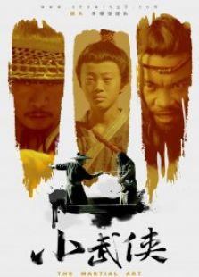 九分鐘電影《小武俠》