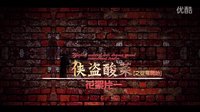 梧州第一部武打片《俠盜酸菜》精彩花絮（上集） 夢科影視