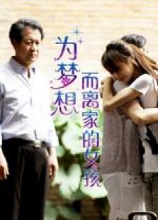 為夢想而離家的女孩